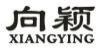 向颖