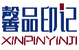 馨品印记XINPINYINJI