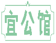 宜公馆