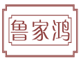 鲁家鸿