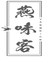 燕味客YANWEIKE