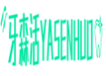 牙森活YASENHUO