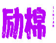 励棉LIMIAN
