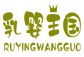 乳婴王国RUYINGWANGGUO