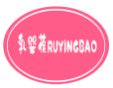 乳婴葆RUYINGBAO