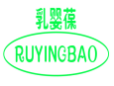 乳婴葆RUYINGBAO