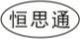 恒思通