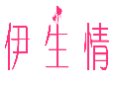 伊生情