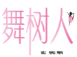 舞树人WUSHUREN