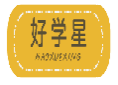 好学星HAOXUEXING