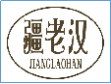疆老汉JIANGLAOHAN