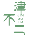 津不二JINBUER