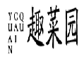 趣菜园QUCAIYUAN