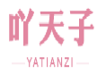 吖天子YATIANZI