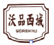 沃品西域WOPINXIYU