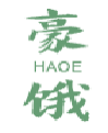 豪饿HAOE