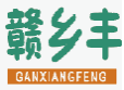 赣乡丰GANXIANGFENG
