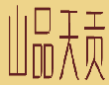 山品天贡