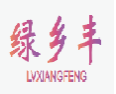 绿乡丰LVXIANGFENG