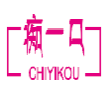 痴一口CHIYIKOU