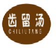 齿留汤CHILIUTANG