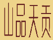 山品天贡