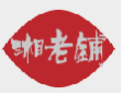 湘老铺