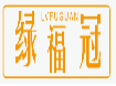 绿福冠LVFUGUAN