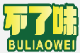 不了味BULIAOWEI