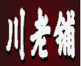 川老铺