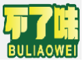 不了味BULIAOWEI