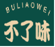 不了味BULIAOWEI
