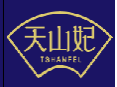 天山妃TSHANFEL