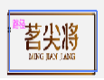 茗尖将MINGJIANJIANG