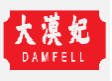 大漠妃DAMFELL