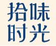 拾味时光