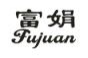 富娟