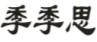 季季思