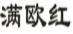 满欧红