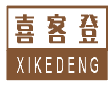 喜客登XIKEDENG