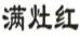 满灶红