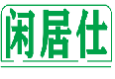 闲居仕