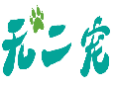 无二宠