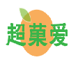 超菓爱