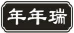 年年瑞
