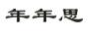 年年思