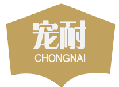 宠耐CHONGNAI