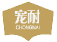 宠耐CHONGNAI