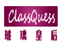 玻璃皇后ClassQuess