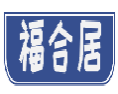 福合居